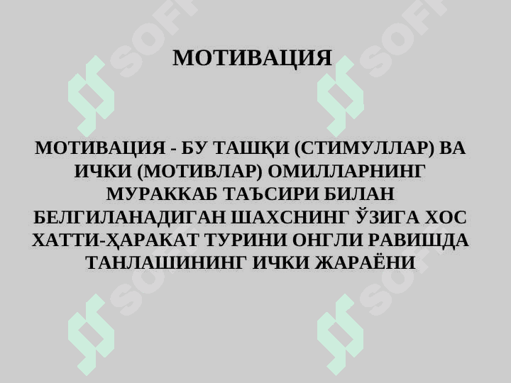 ШАХСНИНГ МОТИВАЦИОН СОҲАСИ ДИАГНОСТИКАСИ 8
