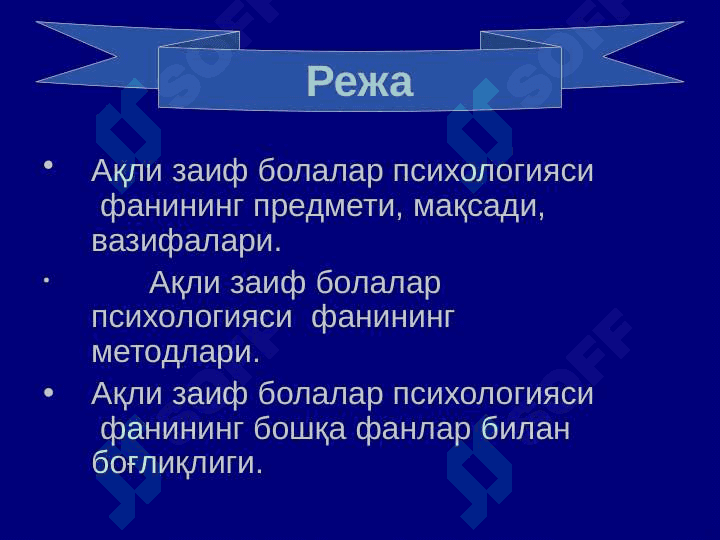 Ақли_заиф_болалар_психологияси_Олигофренопсихология 2