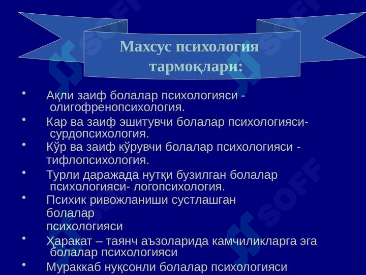 Ақли_заиф_болалар_психологияси_Олигофренопсихология 4