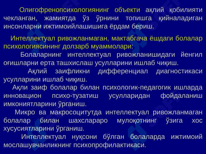 Ақли_заиф_болалар_психологияси_Олигофренопсихология 7