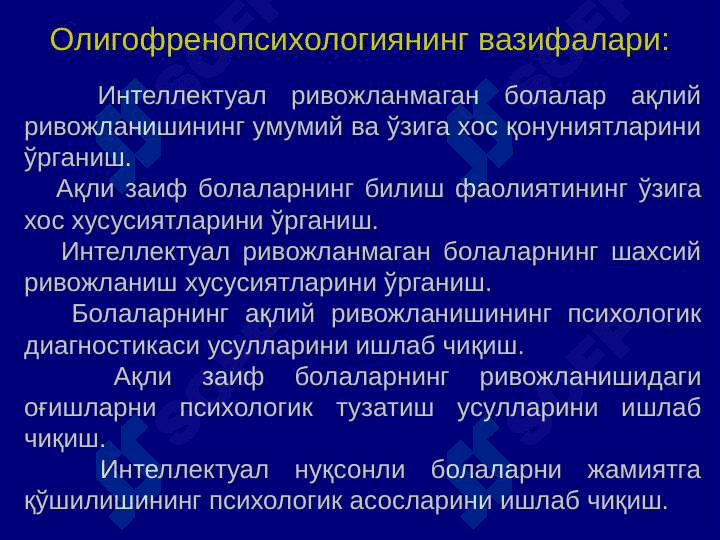 Ақли_заиф_болалар_психологияси_Олигофренопсихология 8