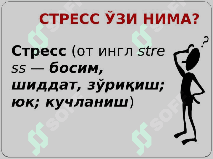 СТРЕСС 3