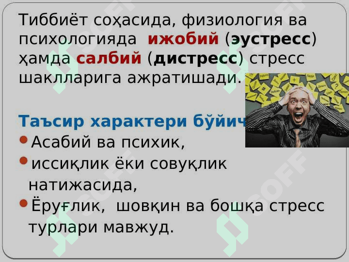 СТРЕСС 4