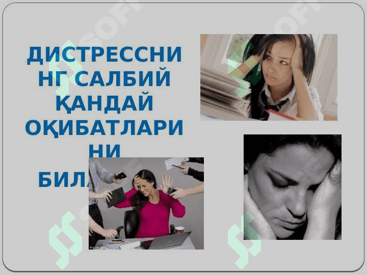 СТРЕСС 8