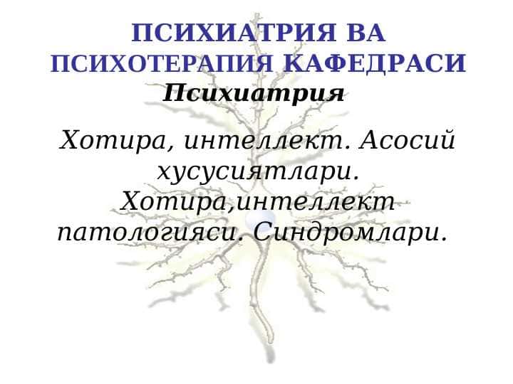 Акл ва хотира 1