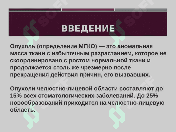 Опухоли и опухолеподобные образования челюстно-лицевой области. Доброкачественные и злокачественные опухоли. Течение, клиника, диагностика и лечение. 2
