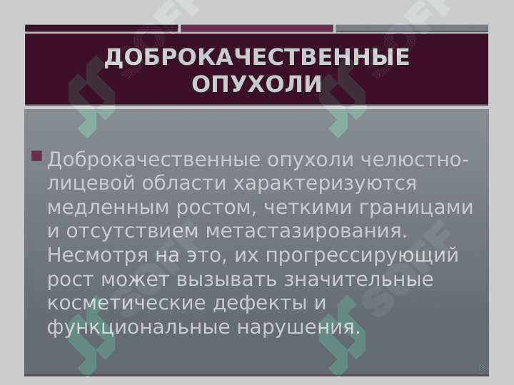Опухоли и опухолеподобные образования челюстно-лицевой области. Доброкачественные и злокачественные опухоли. Течение, клиника, диагностика и лечение. 4
