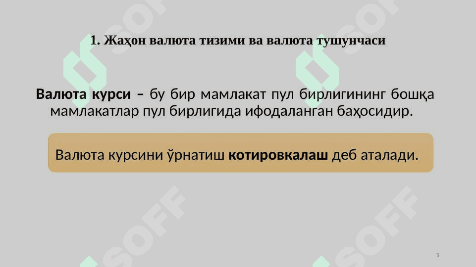 Валюта курси 5