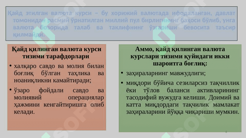 Валюта курси 8