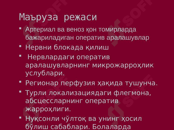 Артериал ва веноз қон томирларда бажариладиган оператив аралашувларнинг клиник анатомик негизлари. Переферик нервлардаги операциялар тамойиллари.Йирингли жараёнларнинг локализацияси ва тарқалишини клиник анатомик хусусиятлари. Ампутация ва экзартикуляциялар 2