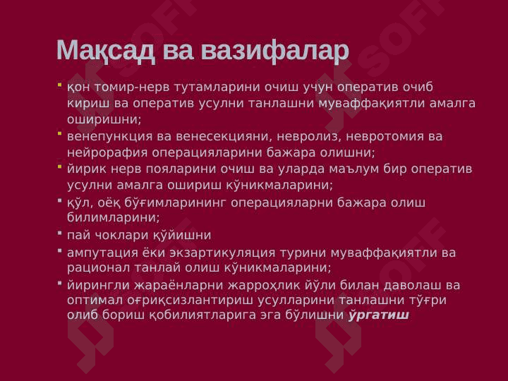 Артериал ва веноз қон томирларда бажариладиган оператив аралашувларнинг клиник анатомик негизлари. Переферик нервлардаги операциялар тамойиллари.Йирингли жараёнларнинг локализацияси ва тарқалишини клиник анатомик хусусиятлари. Ампутация ва экзартикуляциялар 3