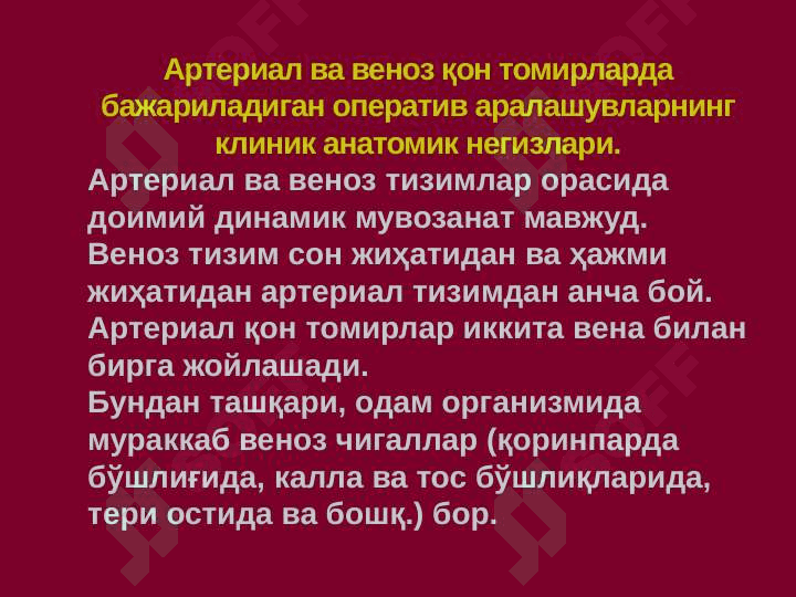 Артериал ва веноз қон томирларда бажариладиган оператив аралашувларнинг клиник анатомик негизлари. Переферик нервлардаги операциялар тамойиллари.Йирингли жараёнларнинг локализацияси ва тарқалишини клиник анатомик хусусиятлари. Ампутация ва экзартикуляциялар 5