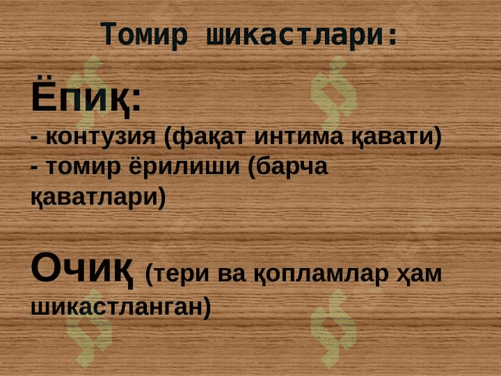 Артериал ва веноз қон томирларда бажариладиган оператив аралашувларнинг клиник анатомик негизлари. Переферик нервлардаги операциялар тамойиллари.Йирингли жараёнларнинг локализацияси ва тарқалишини клиник анатомик хусусиятлари. Ампутация ва экзартикуляциялар 6