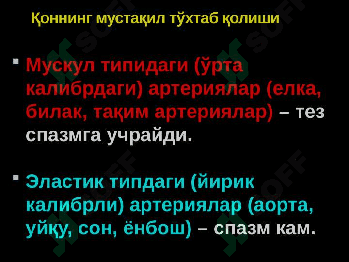 Артериал ва веноз қон томирларда бажариладиган оператив аралашувларнинг клиник анатомик негизлари. Переферик нервлардаги операциялар тамойиллари.Йирингли жараёнларнинг локализацияси ва тарқалишини клиник анатомик хусусиятлари. Ампутация ва экзартикуляциялар 8