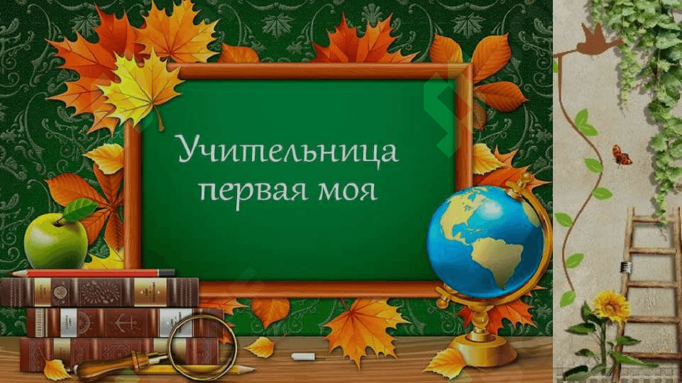 Моя первой учитель 3