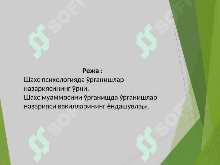 Психологияда шахсни  ўрганишлар назарияси 2