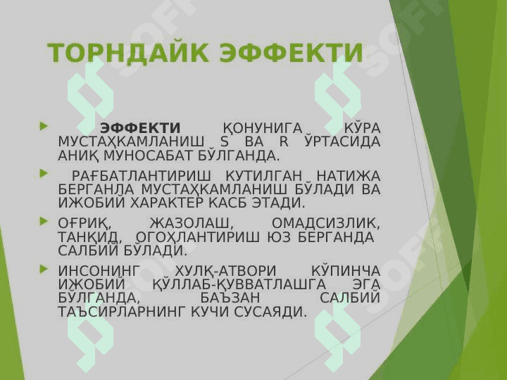 Психологияда шахсни  ўрганишлар назарияси 7