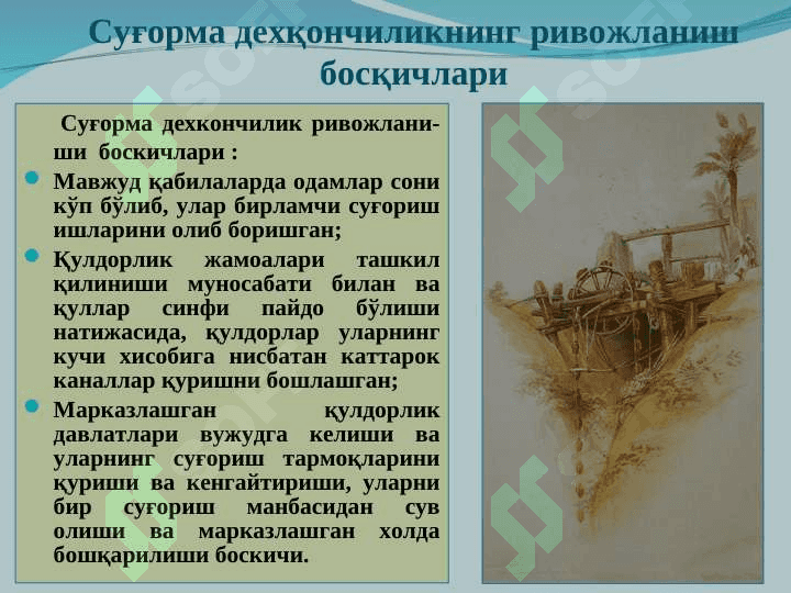Суғорма дехқончиликнинг ривожланиш тарихи 3
