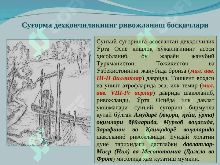 Суғорма дехқончиликнинг ривожланиш тарихи 4