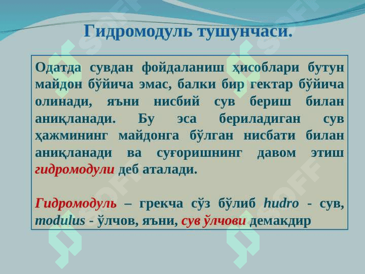 Гидромодуль  ва унинг турлари. Суғориш майдонларини гидромодуль районлаштириш 3