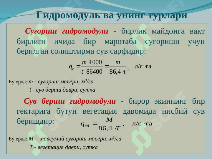 Гидромодуль  ва унинг турлари. Суғориш майдонларини гидромодуль районлаштириш 4