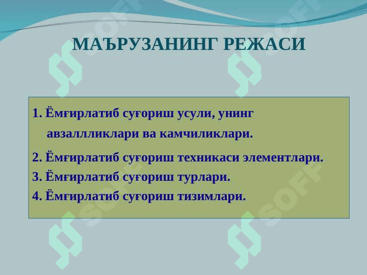 Ёмғирлатиб суғориш усули, турлари ва тизимлари 2