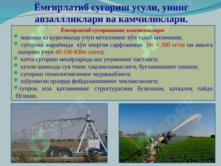 Ёмғирлатиб суғориш усули, турлари ва тизимлари 4