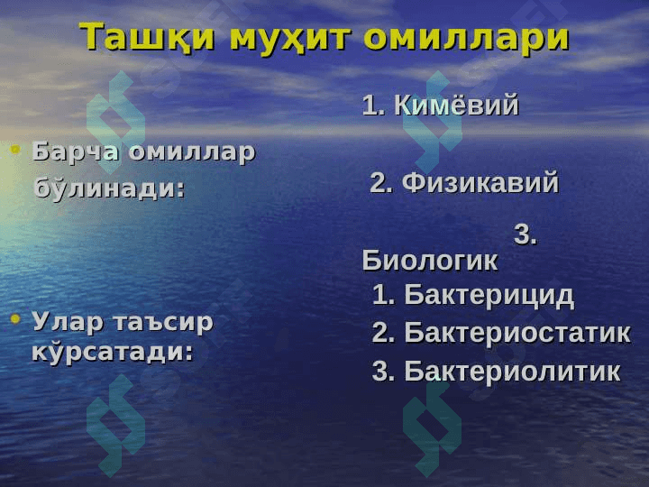 Mikroorganizmlarga tashqi muhit omillarining tasiri . Kimyoterapevtik preparatlar va antibiotiklar. 4