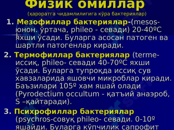 Mikroorganizmlarga tashqi muhit omillarining tasiri . Kimyoterapevtik preparatlar va antibiotiklar. 5