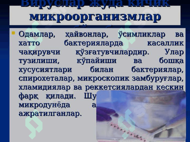 Умумий вирусология . Классификацияси , тузилиши ва биологик хусусиятлари . Фаглар ва уларнинг аҳамияти . Umumiy virusologiya klassifikatsiyasi Tuzilishi va biologik hususiyatlari faglar va ularning biologik ahamiyati 2