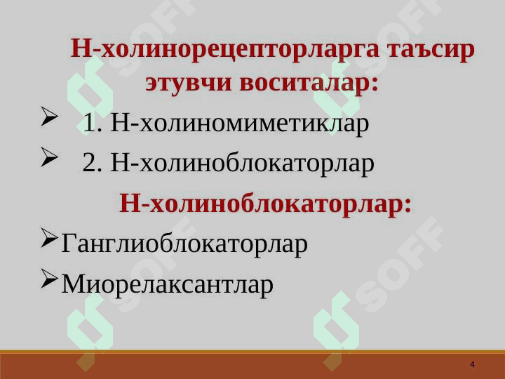 Н - ХОЛИНОРЕЦЕПТОРЛАРГА ТАЪСИР ЭТУВЧИ ВОСИТАЛАР . холиноблокаторлар  холиномиметиклар . N xolinoretseptorlarga tasir etuvchi vositalar N xolinoblokatrlar Xolinomimetikar 4
