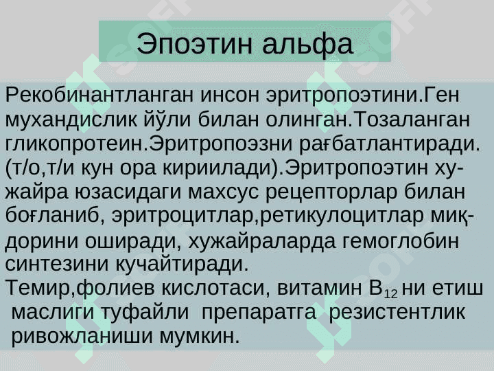 Темир етишмаслиги туфайли ривожланадиган анемияни даволаш воситалари . Temir tanqislik anemiyasida qo`llaniladigan dori vositalar 4