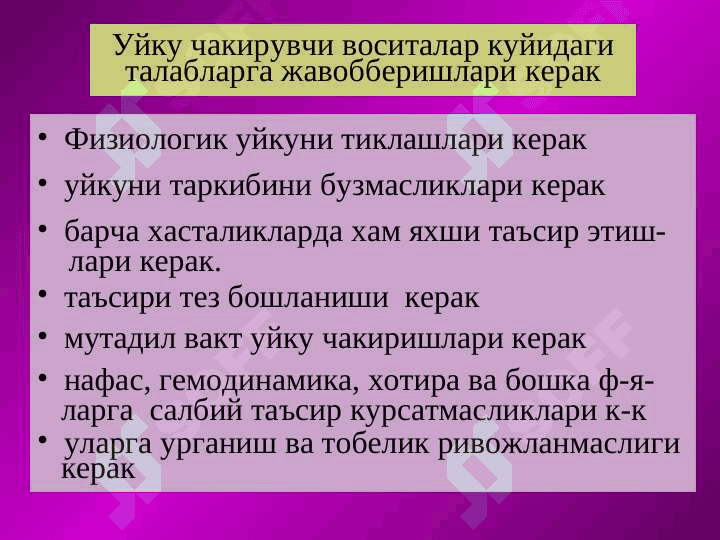 Уйку чакирувчи воситалар . Uyqu chaqiruvchi vositalar 2