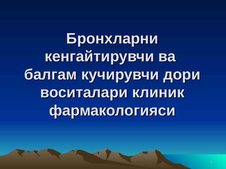 Бронхларни кенгайтирувчи ва балгам кучирувчи дори воситалари клиник фармакологияси . Bronxlarni kengaytiruvchi ( bronxolitik ) va balg`am ko`chiruvchi dori vositalari klinik farmakologiyasi