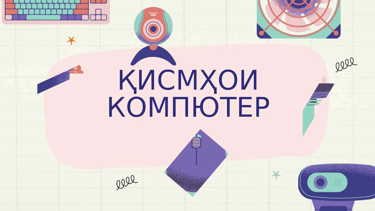 ҚИСМҲОИ КОМПЮТЕР 1