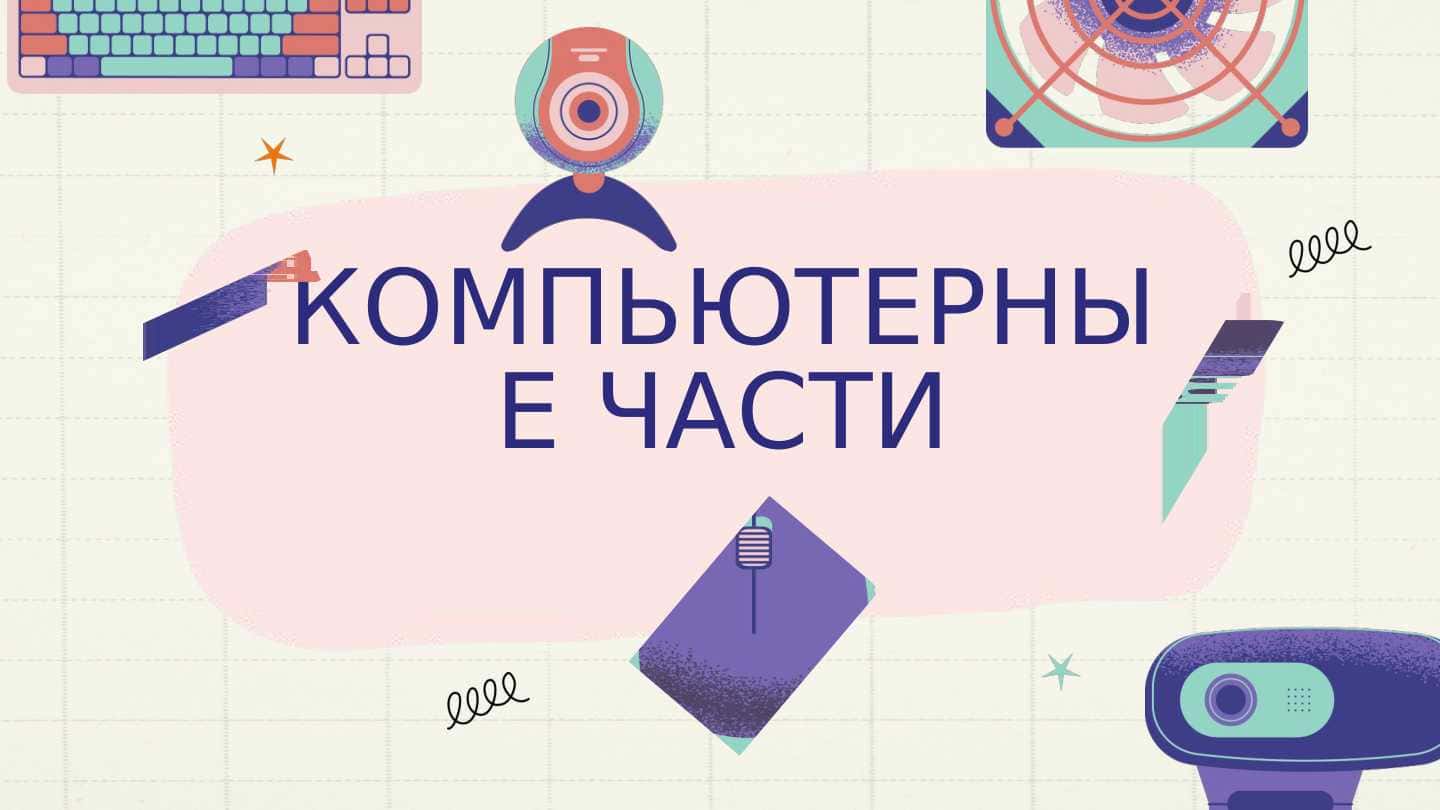 КОМПЬЮТЕРНЫЕ ЧАСТИ 1