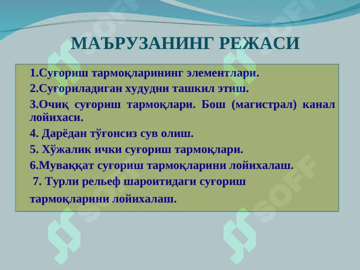 Суғориш тармоқларининг таснифи, асосий элементлари, конструкцияси. Суғориш тар-моқларини лойихалаш 2