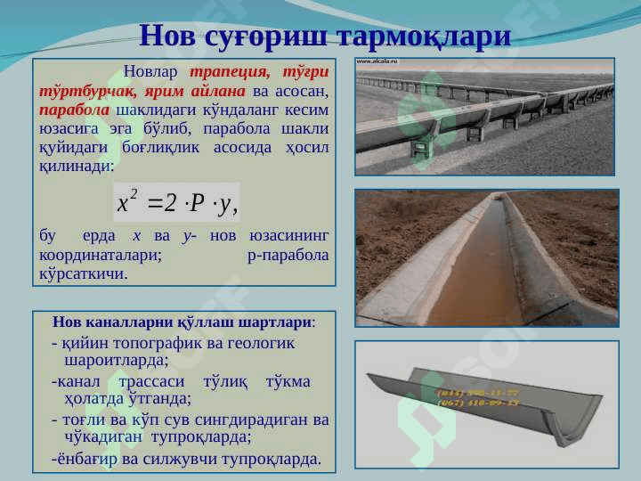 Ёпиқ, нов ва қурама суғориш тармоқлари 3