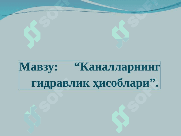Каналларнинг гидравлик ҳисоблари 2