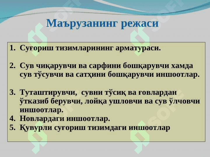 Суғориш тизимларининг арматураси 2