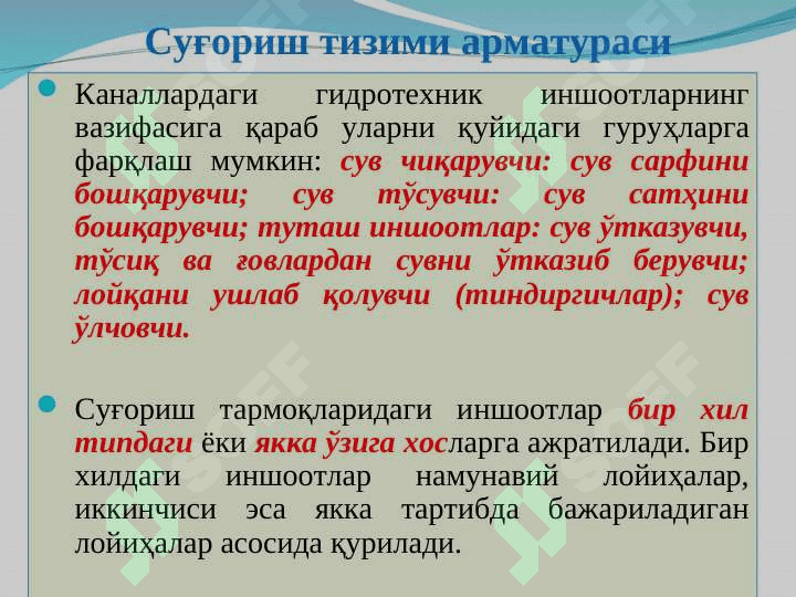 Суғориш тизимларининг арматураси 3