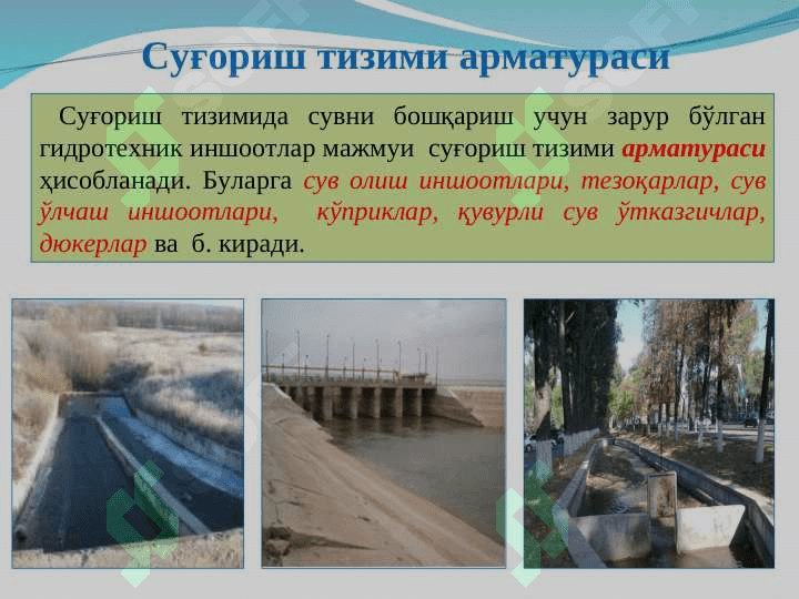 Суғориш тизимларининг арматураси 8