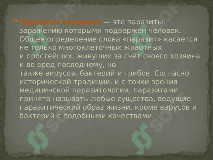 Слайд на тему Паразиты 2