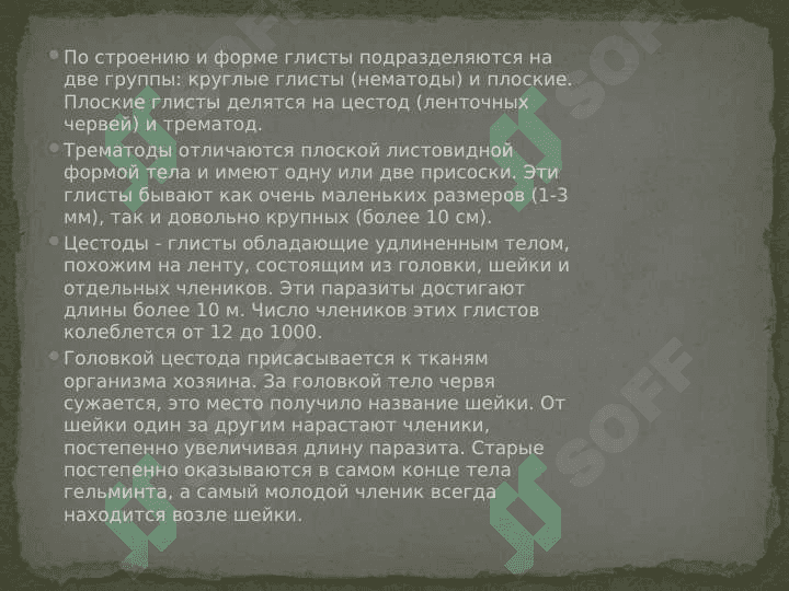 Слайд на тему Паразиты 7