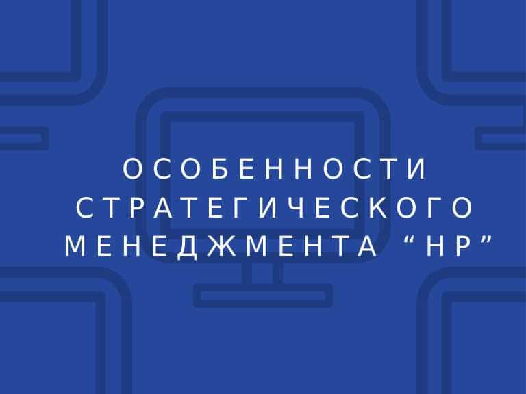 Стратегическое управление компании HP 1