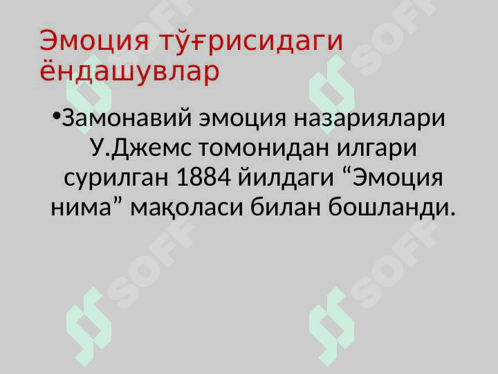 Эмоция назариялари 4
