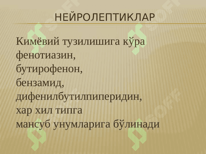 Neyroleptiklar , Trankvilizatorlar , Sedativ dorilar , Tutqanoqqa qarshi dori vositaalr , parkinsonizmga qarshi vositalari . НЕЙРОЛЕПТИКЛАР, ТРАНКВИЛИЗАТОРЛАР , СЕДАТИВ ДОРИЛАР , ТУТҚАНОҚҚА ҚАРШИ ДОРИЛАР , ПАРКИНСОНИЗМГА ҚАРШИ ДОРИЛАР 2