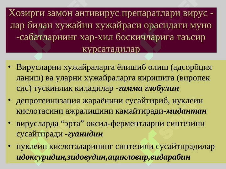 Viruslarga qarshi dori vositalar  . ВИРУСЛАРГА КАРШИ ВОСИТАЛАР 2