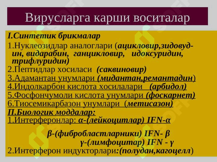 Viruslarga qarshi dori vositalar  . ВИРУСЛАРГА КАРШИ ВОСИТАЛАР 4