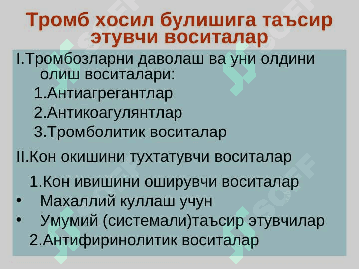Qon sistemasiga tasir etuvchi vositalar . Кон системасига таъсир этувчи воситалар 3